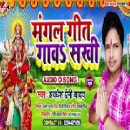 Mangal Geet Gawa Sakhi (Awadhesh Premi Yadav) 2020 Mp3 Song