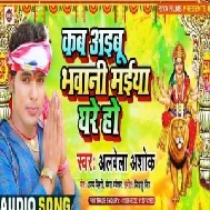Kab Ayibu Bhawani Maiya Ghare Ho (Alwela Ashok) 2020 Mp3 Song