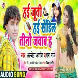 Hayi Juti Hayi Sendil Hayi Chappla Hamar Jawab Ha (Alwela Ashok) Mp3 Songs