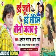 Hayi Juti Hayi Sendil Hayi Chappla Hamar Jawab Ha (Alwela Ashok) Mp3 Songs