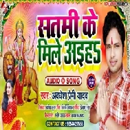 Satami Ke Mile Aaiha (Awadhesh Premi Yadav) Full Songs