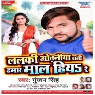 Lalaki Odhaniya Wali Hamar Maal Hiya Re (Gunjan Singh) 2020 Mp3 Song