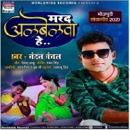 Marad Albelwa He (Chandan Chanchal) Mp3 Song