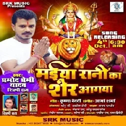 Maiya Rani Ka Sher Aagaya (Pramod Premi Yadav, Shilpi Raj) 2020 Mp3 Song