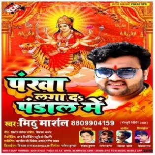 Pankha Laga Da Pandal Me (Mithu Marshal) Mp3 Song