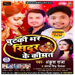 Chutaki Bhar Sindur Ke Kimat (Ankush Raja, Antra Singh Priyanka) 2020 Mp3 Song