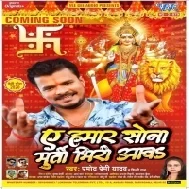A Hamar Sona Murti Bhiri Aawa ( Pramod Premi Shilpi Raj ) Bhakti Song Dj Vivek Pandey