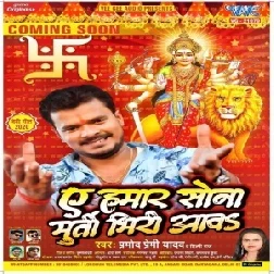 Ae Hamar Sona Murti Bhiri Aawa (Pramod Premi Yadav, Shilpi Raj) 2020 Mp3 Song