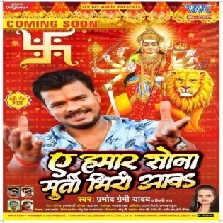 A Hamar Sona Murti Bhiri Aawa ( Pramod Premi Shilpi Raj ) Bhakti Song Dj Vivek Pandey