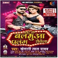 Sate Na Balamua Palang Rovela (Khesari Lal Yadav) 2020 Mp3 Song