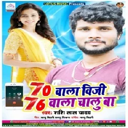 70 Wala Biji 76 Wala Chalu Ba (Shashi Lal Yadav) 2020 Mp3 Song