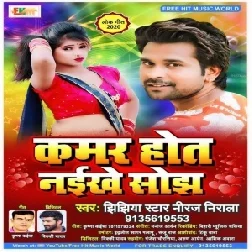 Kamar Hot Naikhe Sojh (Niraj Nirala) 2020 Mp3 Song