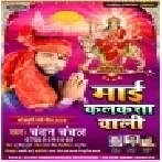 Maai Kalkate Wali (Chandan Chanchal) Mp3 Songs
