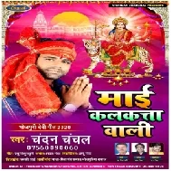 Maai Kalkate Wali (Chandan Chanchal) 2020 Mp3 Songs
