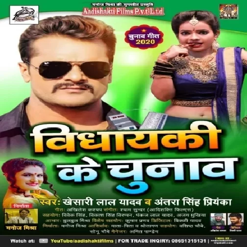 Vidhayaki Ke Chunaw (Khesari Lal Yadav, Antra Singh Priyanka) 2020 Mp3 Song
