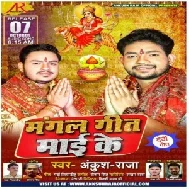 Mangal Geet Maai Ke (Ankush Raja) 2020 Mp3 Song