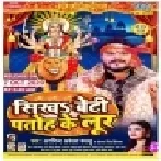 Sikha Beti Patohiya Ke Lur ( Arvind AkelA Kallu ) Bhakti Song Dj Vivek Pandey