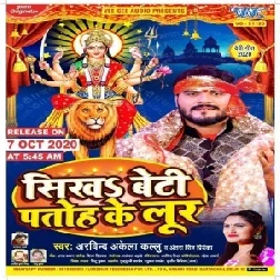 Sikha Beti Patoh Ke Lur (Arvind Akela Kallu, Antra Singh Priyanka) 2020 Mp3 Song