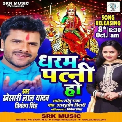 Dharam Patni Ho (Khesari Lal Yadav, Priyanka Singh) 2020 Mp3 Song