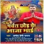 Parvat Chhod Ke Aaja Maai (Pramod Premi Yadav) Mp3 Song