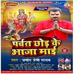 Parvat Chhod Ke Aaja Maai (Pramod Premi Yadav) 2020 Mp3 Song