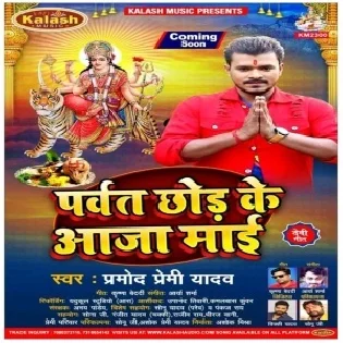 Parvat Chhod Ke Aaja Maai (Pramod Premi Yadav) Mp3 Song