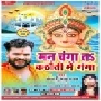 Man Changa Ta Kathauti Me Ganga (Khesari Lal Yadav, Priyanka Singh) Mp3 Song