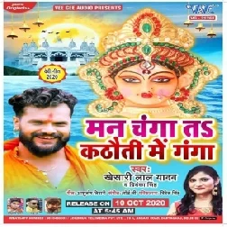 Man Changa Ta Kathauti Me Ganga (Khesari Lal Yadav, Priyanka Singh) 2020 Mp3 Song
