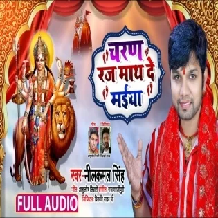 Charan Raj Math De Maiya (Neelkamal Singh) Mp3 Song