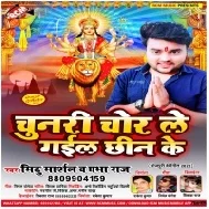 Chunari Chor Me Gail Chhin Ke (Mithu Marshal, Prabha Raj) Mp3 Song