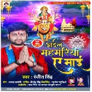 Aail Mahmariya Ae Maai (Ranjeet Singh) 2020 Mp3 Song