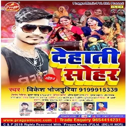 Dehati Sohar(Vikesh Bhojpuriya) Mp3 Songs