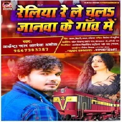 Reliya Re Le Chal Janawa Ke Gaw Re (Alwela Ashok) 2020 Mp3 Songs