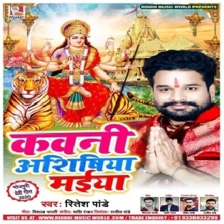 Kawani Aashishiya Maiya (Ritesh Pandey) Mp3 Song