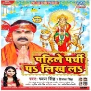 Pahile Parchi Per Likh L ( Pawan Singh ) Bhakti Song Dj Vivek Pandey