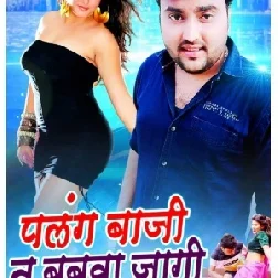 Palang Baji Ta Babua Jaagi (Mithu Marshal, Prabha Raj) 2020 Mp3 Song