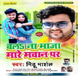 Chala Na Maja Mare Machan Par (Mithu Marshal, Shilpi Raj) Full Songs