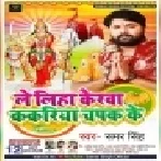 Le Aiha Kerwa Kakariya Chapak Ke ( Samar Singh ) Song Dj Vivek Pandey