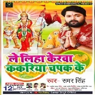 Le Liha Kerwa Kakariya Chapak Ke (Samar Singh) 2020 Mp3 Song