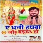 Ae Dhani Hathwa Jod Baitha Ho (Arvind Akela Kallu, Shilpi Raj) Mp3 Song
