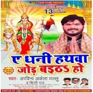 Ae Dhani Hathwa Jod Baitha Ho (Arvind Akela Kallu, Shilpi Raj) Mp3 Song