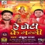 Ae Chhoti Ke Mammi (Ankush Raja, Antra Singh Priyanka) Mp3 Song