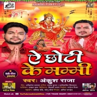 Ae Chhoti Ke Mammi (Ankush Raja, Antra Singh Priyanka) Mp3 Song