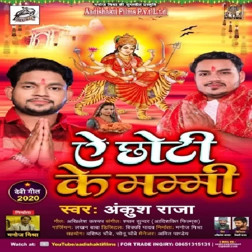 Ae Chhoti Ke Mammi (Ankush Raja, Antra Singh Priyanka) 2020 Mp3 Song