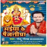 Maiya Ke Paijaniya (Golu Gold) Mp3 Song