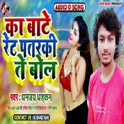 Ka Bate Rate Patarki Te Bol (Dhananjay Dhadkan) 2020 Mp3 Song