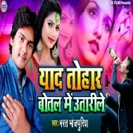 Yaad Tohar Botal Me Utarile (Bharat Bhojpuriya) Mp3 Song