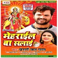 Mehrail Ba Salai (Khesari Lal Yadav) 2020 Mp3 Song