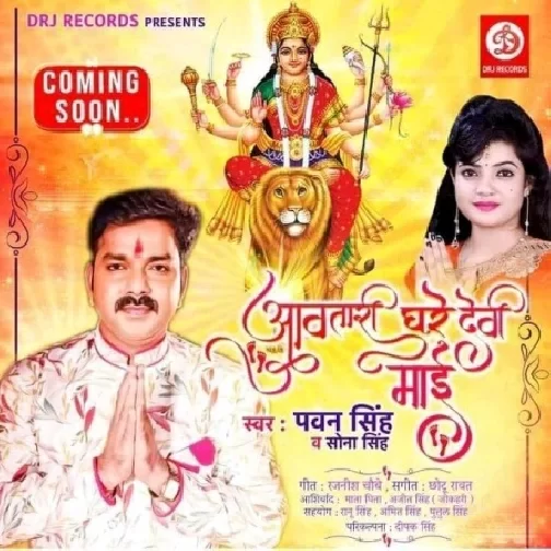 Aawatari Ghare Devi Maai (Pawan Singh, Sona Singh) 2020 Mp3 Song