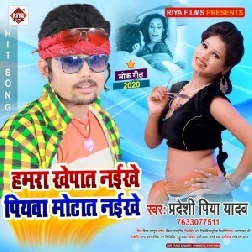 Hamra Khepat Naikhe Piayawa Motat Naikhe (Pradeshi Piya Yadav) 2020 Mp3 Song